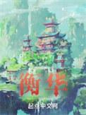 在那遥远的边疆[60年代