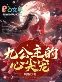 漂亮小笨宝总被机器人盯上笔趣阁