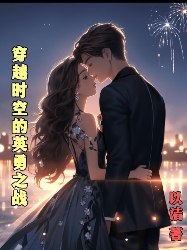 她和他的故事台湾电影在线观看