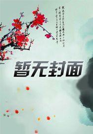 快穿之被系统坑哭最新章节
