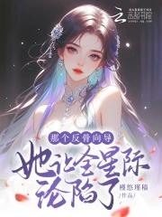 快穿之被系统坑哭全文阅读