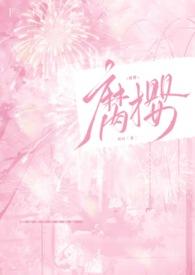 腐樱（叔侄H）