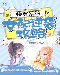 你管这叫废柴?