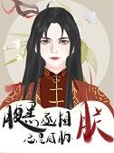 固伦纯悫公主TXT完本