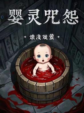 婴灵咒怨